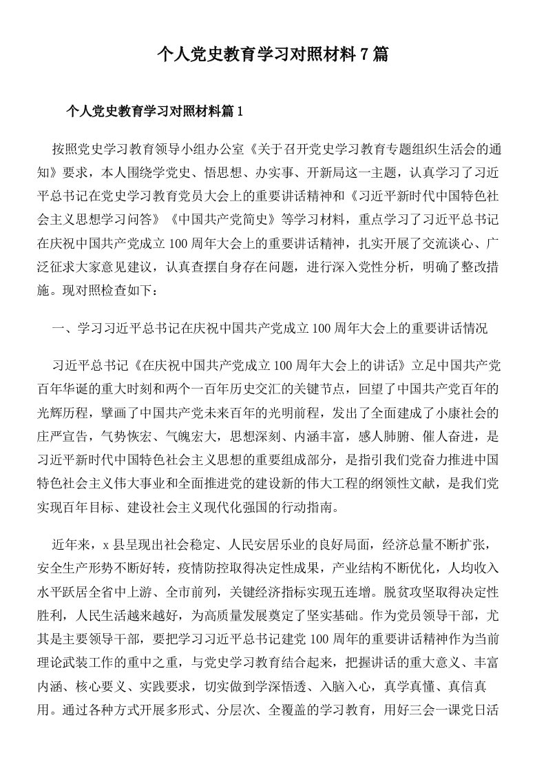 个人党史教育学习对照材料7篇