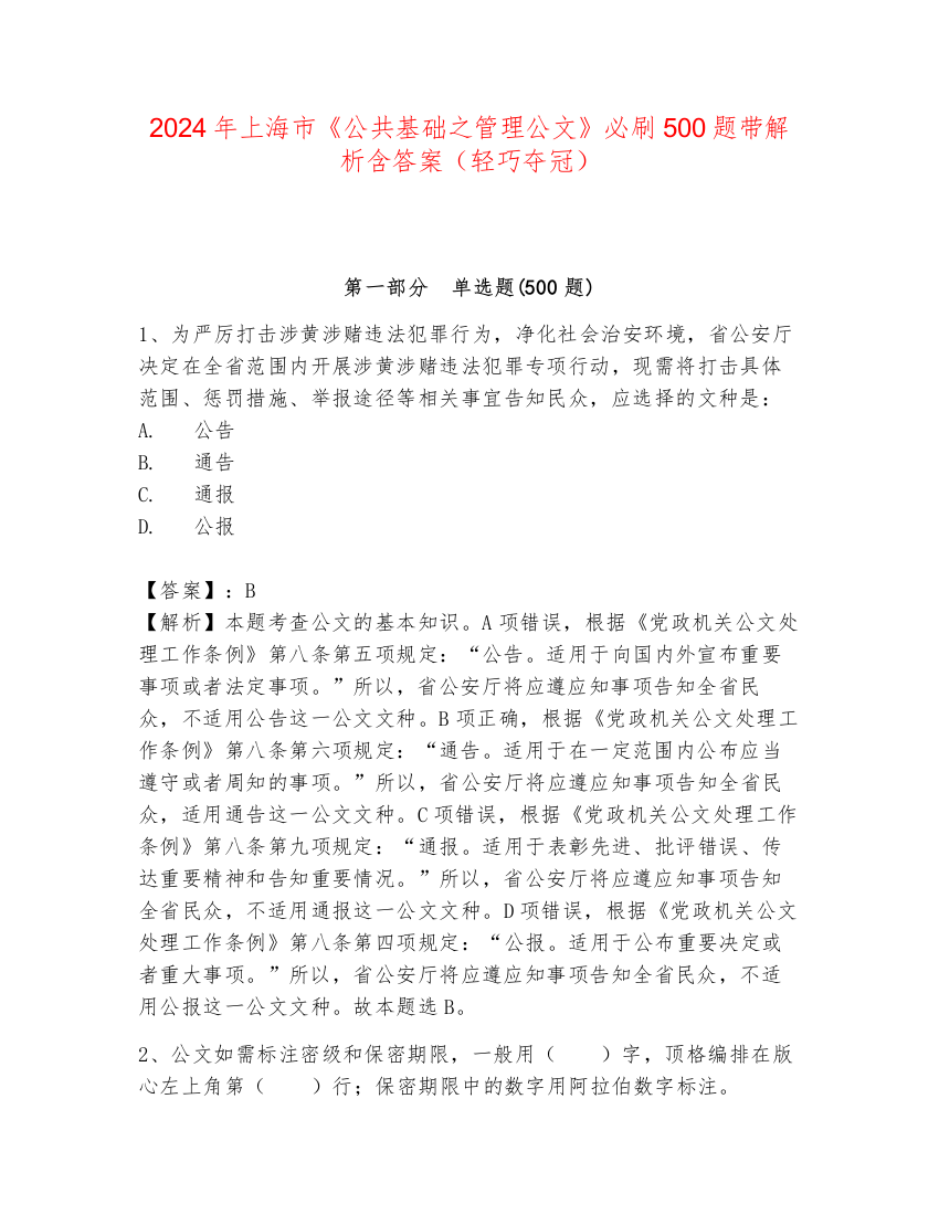 2024年上海市《公共基础之管理公文》必刷500题带解析含答案（轻巧夺冠）