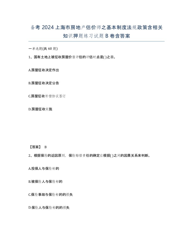 备考2024上海市房地产估价师之基本制度法规政策含相关知识押题练习试题B卷含答案