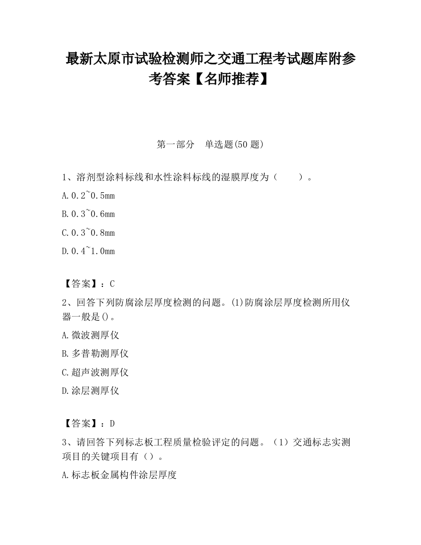 最新太原市试验检测师之交通工程考试题库附参考答案【名师推荐】