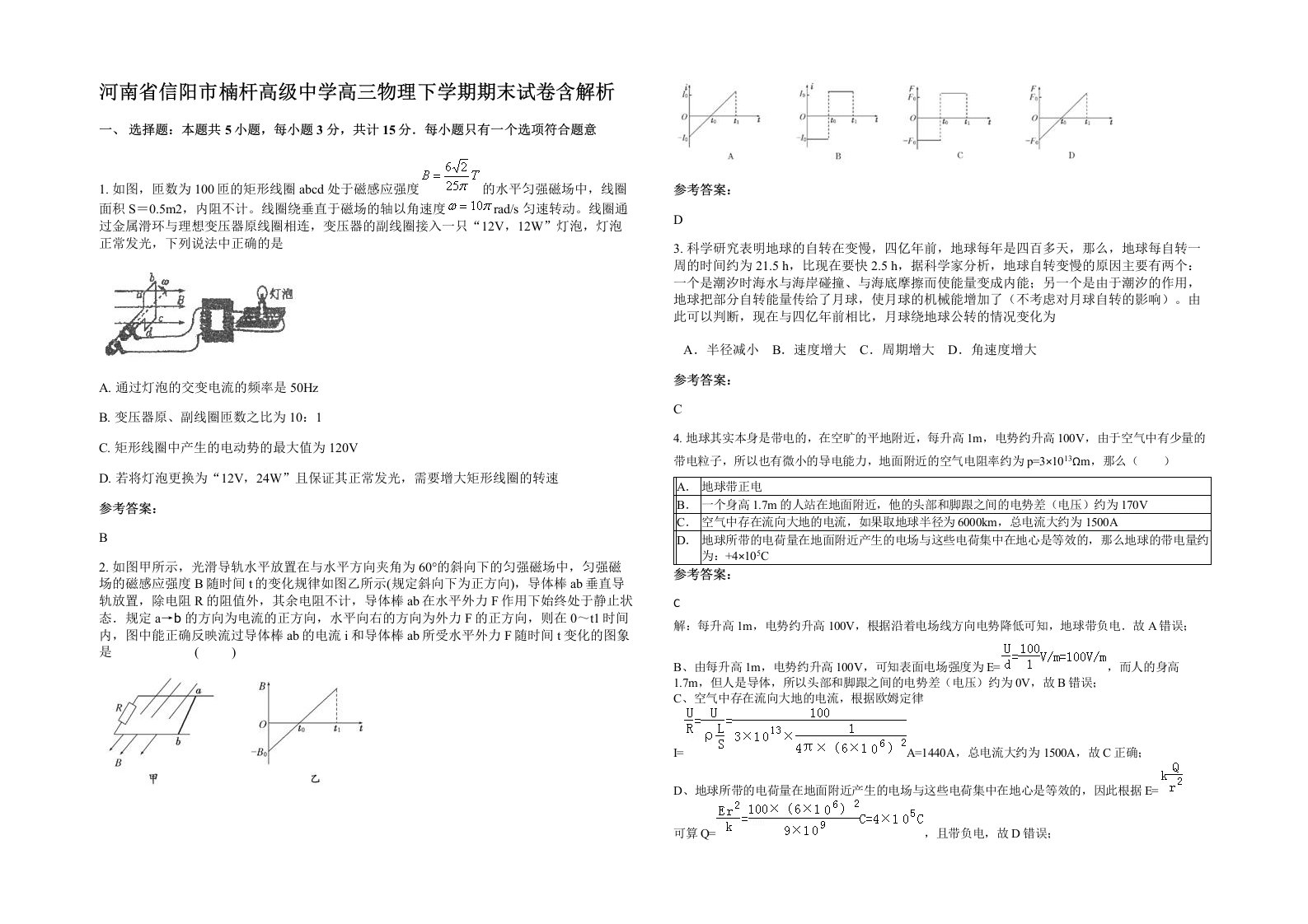 河南省信阳市楠杆高级中学高三物理下学期期末试卷含解析