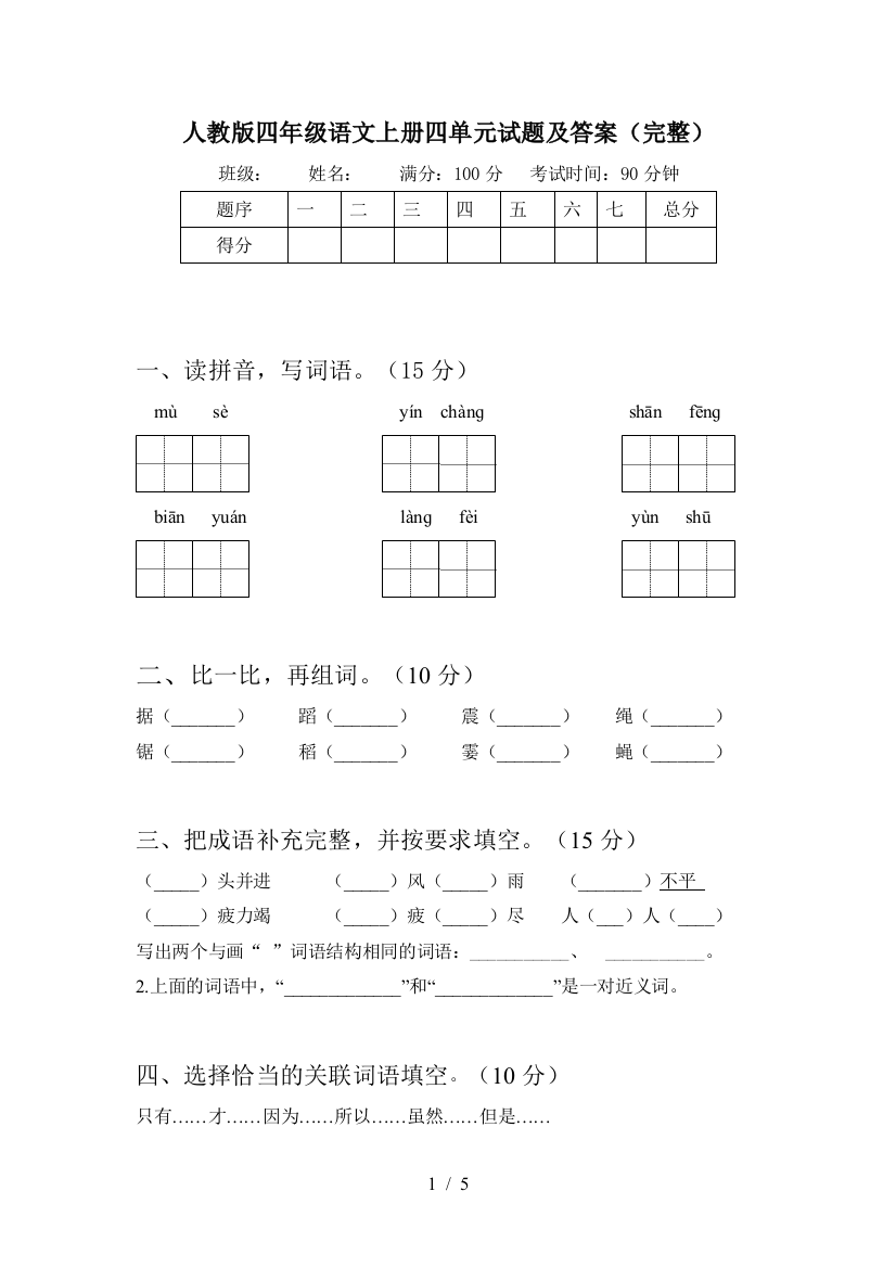 人教版四年级语文上册四单元试题及答案(完整)