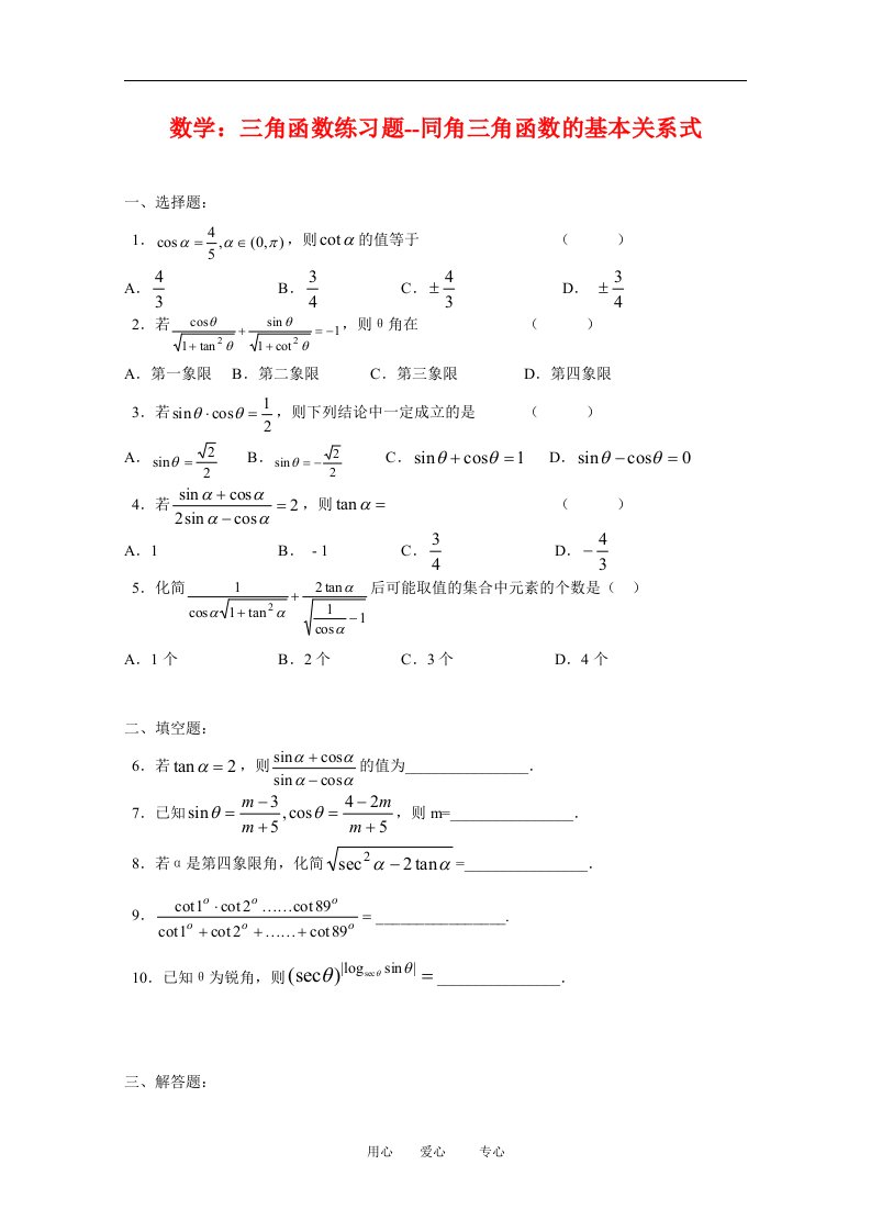 高三数学三角函数练习题--同角三角函数的基本关系式人教版