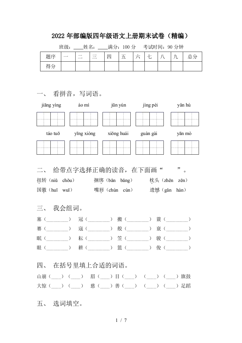 2022年部编版四年级语文上册期末试卷(精编)