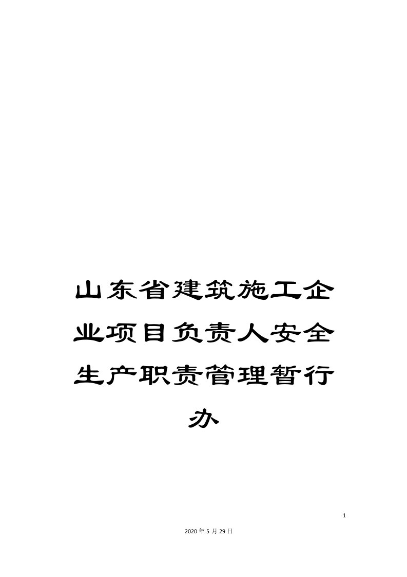 山东省建筑施工企业项目负责人安全生产职责管理暂行办