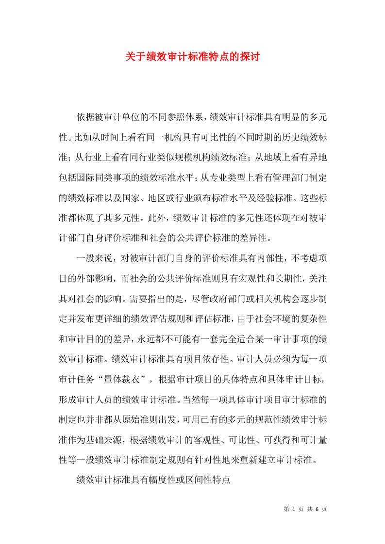 关于绩效审计标准特点的探讨