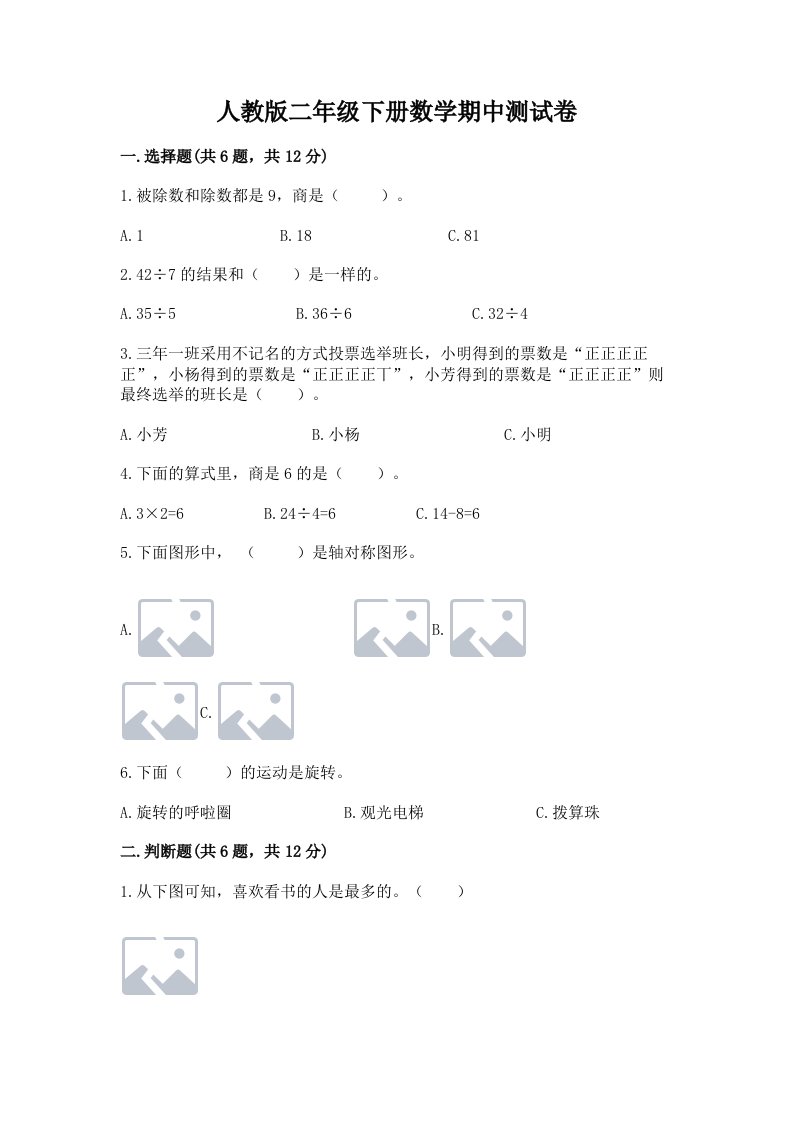 人教版二年级下册数学期中测试卷精品【各地真题】