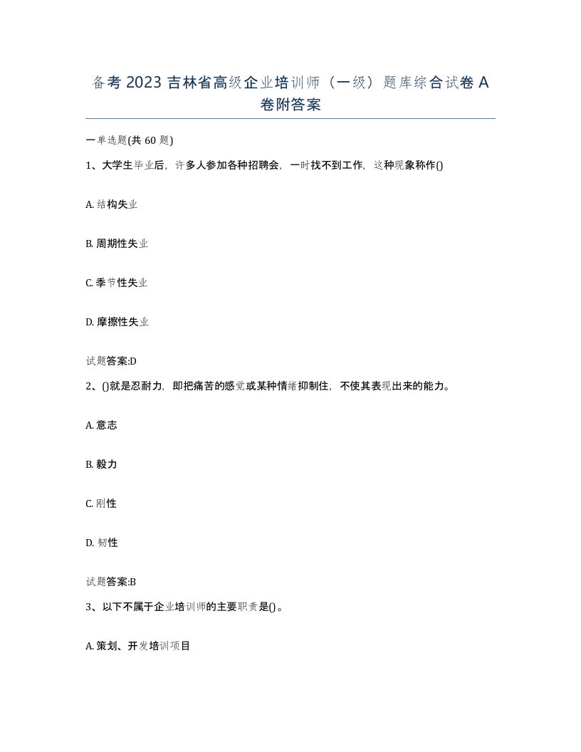 备考2023吉林省高级企业培训师一级题库综合试卷A卷附答案