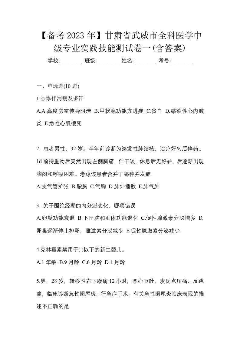 备考2023年甘肃省武威市全科医学中级专业实践技能测试卷一含答案