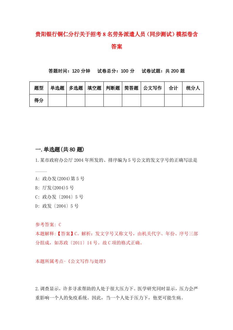 贵阳银行铜仁分行关于招考8名劳务派遣人员同步测试模拟卷含答案3