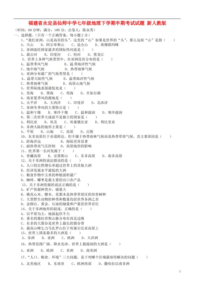 福建省永定县仙师中学七级地理下学期半期考试试题