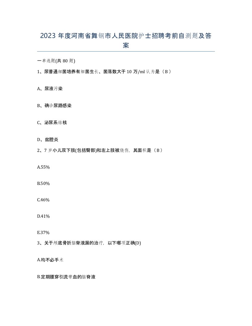 2023年度河南省舞钢市人民医院护士招聘考前自测题及答案