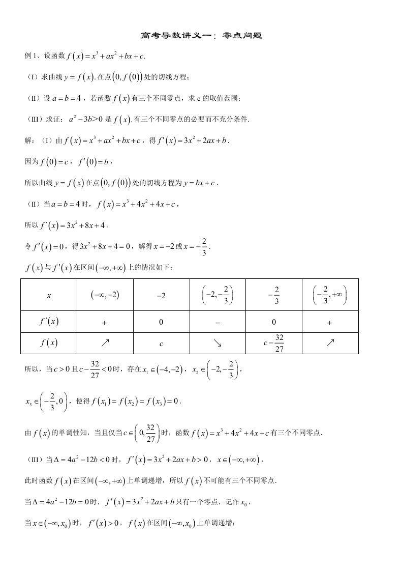 高考导数讲义一零点问题