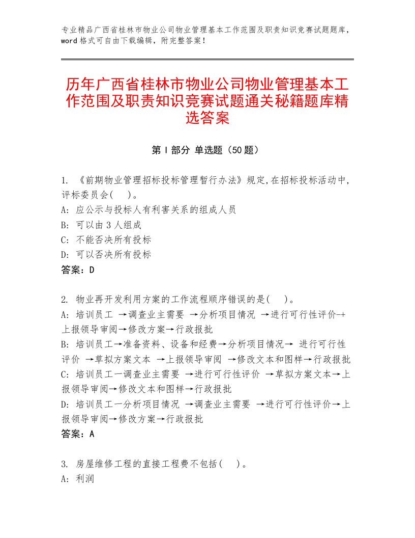 历年广西省桂林市物业公司物业管理基本工作范围及职责知识竞赛试题通关秘籍题库精选答案