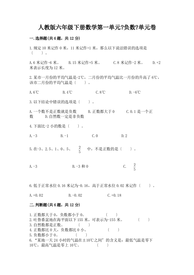 六年级下册数学第一单元《负数》单元卷【A卷】