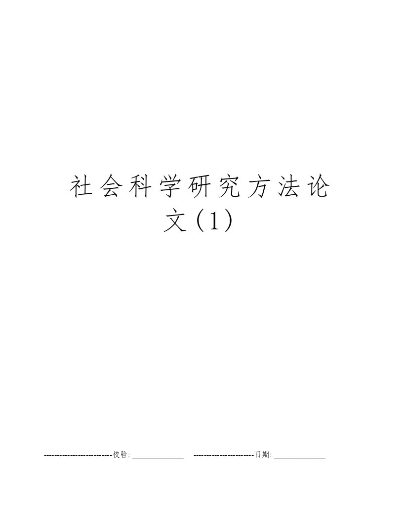 社会科学研究方法论文(1)