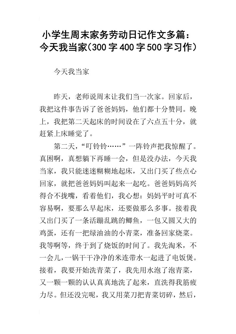 小学生周末家务劳动日记作文多篇：今天我当家300字400字500字习作