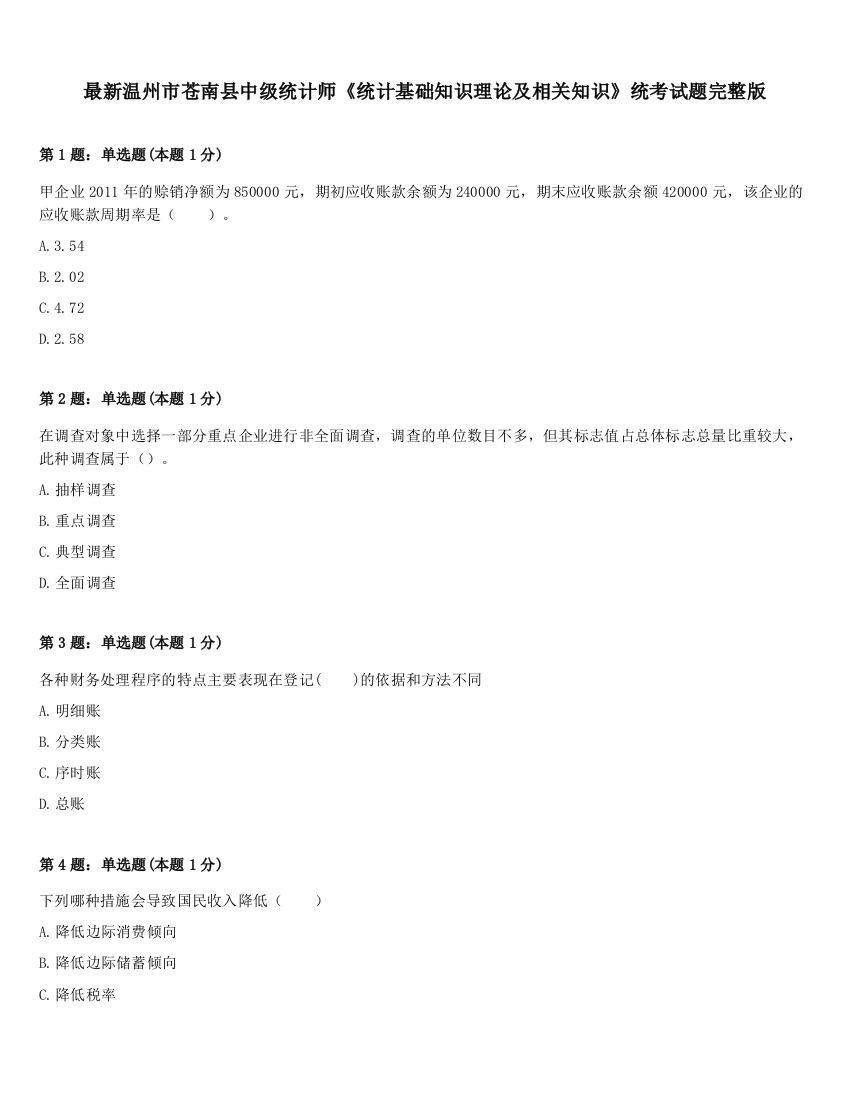 最新温州市苍南县中级统计师《统计基础知识理论及相关知识》统考试题完整版