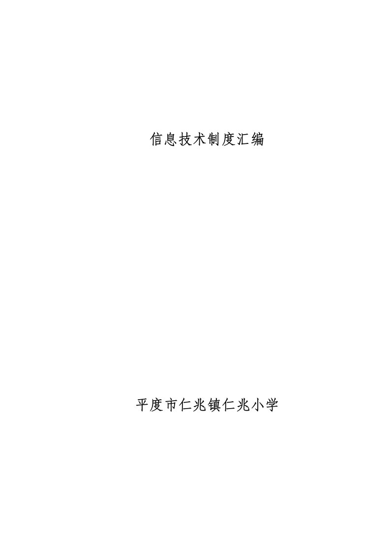 仁兆小学信息技术制度汇编