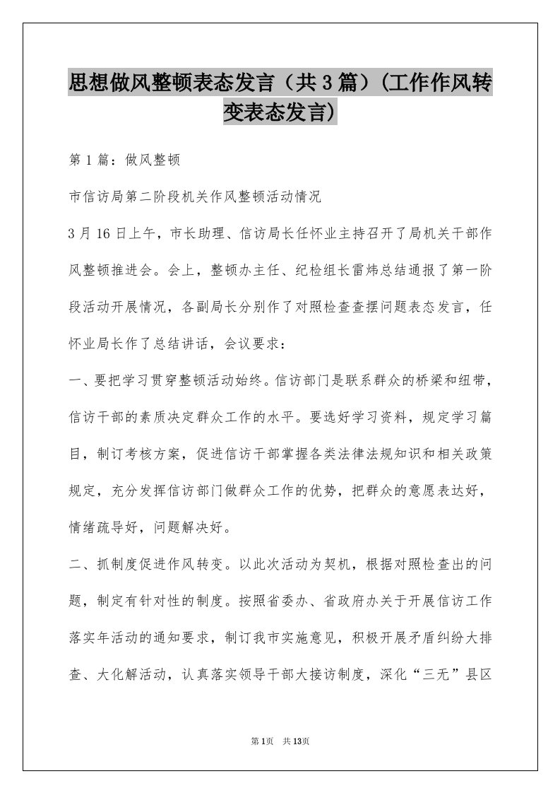 思想做风整顿表态发言（共3篇）(工作作风转变表态发言)