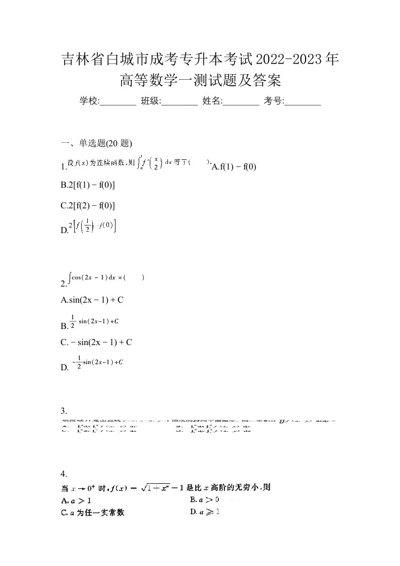 吉林省白城市成考专升本考试2022-2023年高等数学一测试题及答案