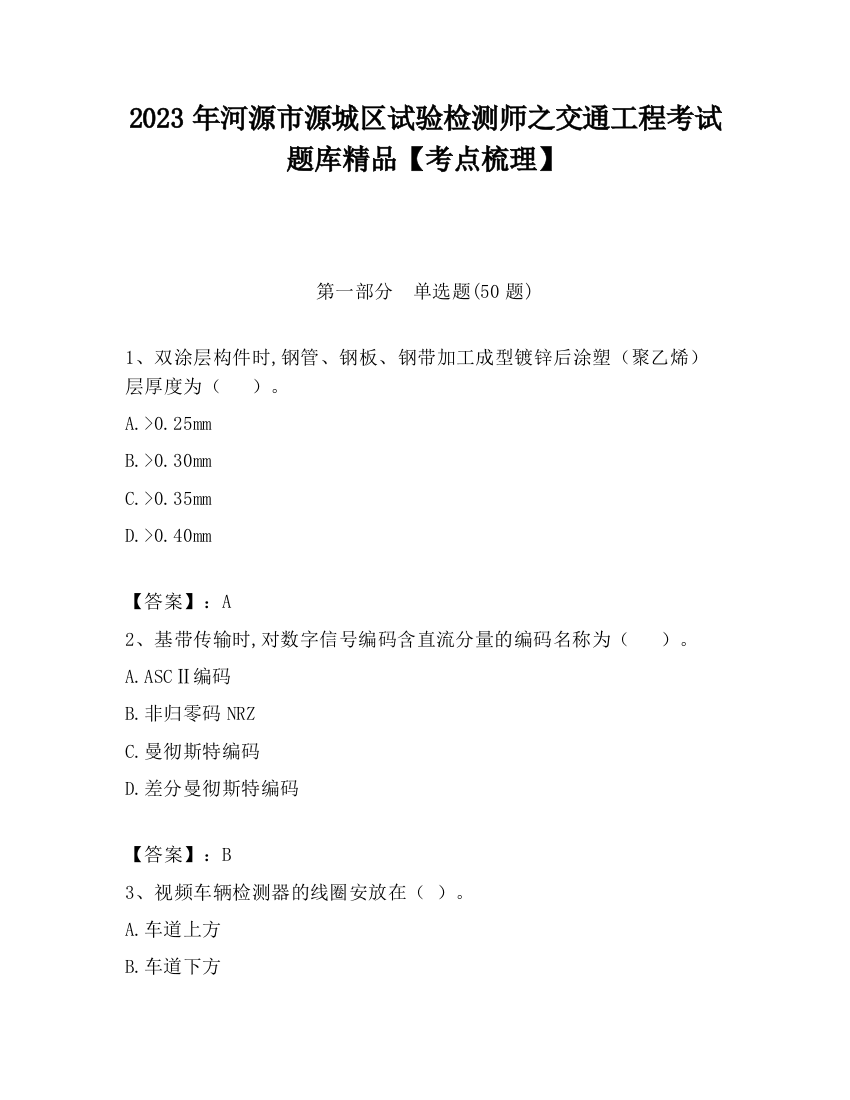 2023年河源市源城区试验检测师之交通工程考试题库精品【考点梳理】