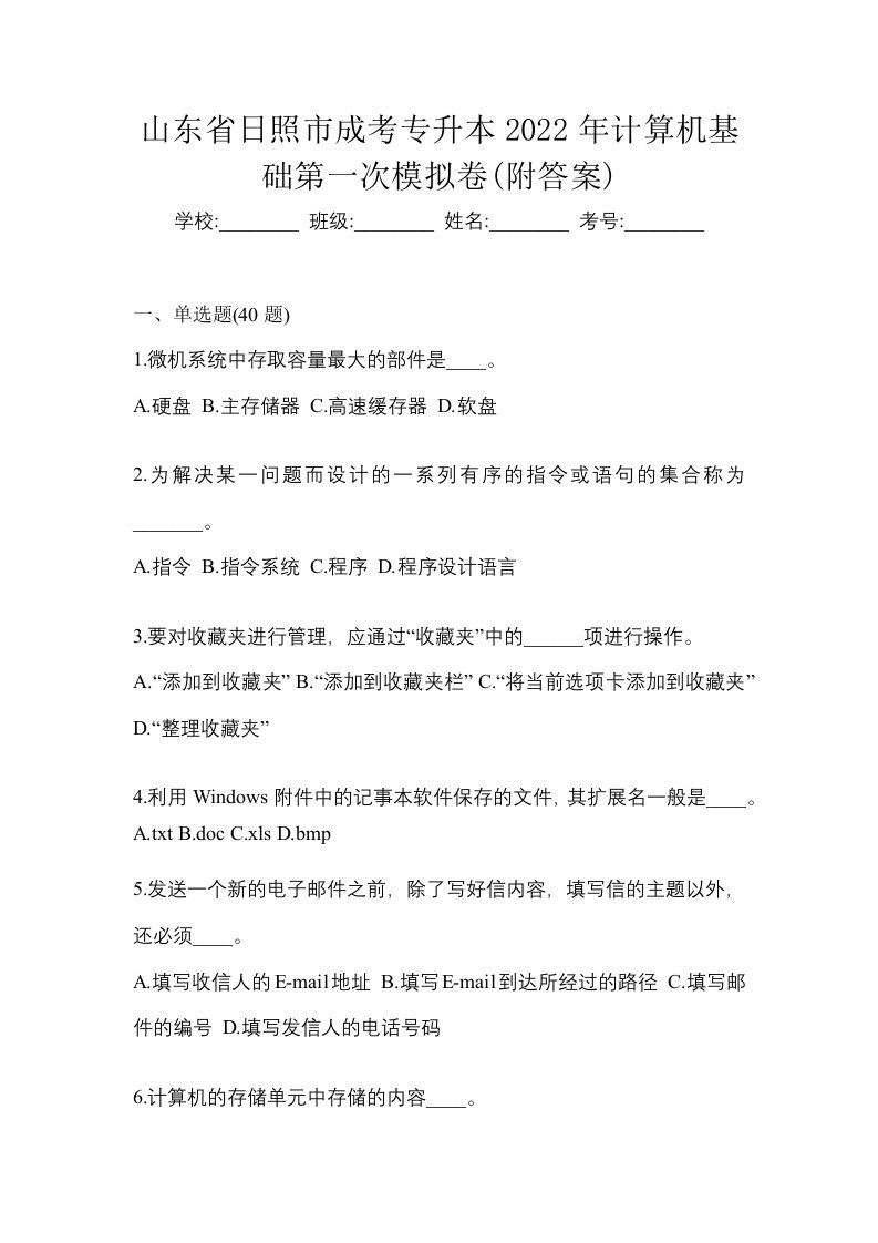 山东省日照市成考专升本2022年计算机基础第一次模拟卷附答案