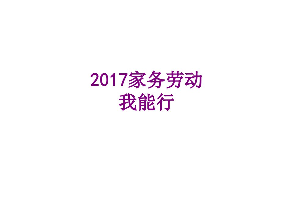 家务劳动我能行经典课件