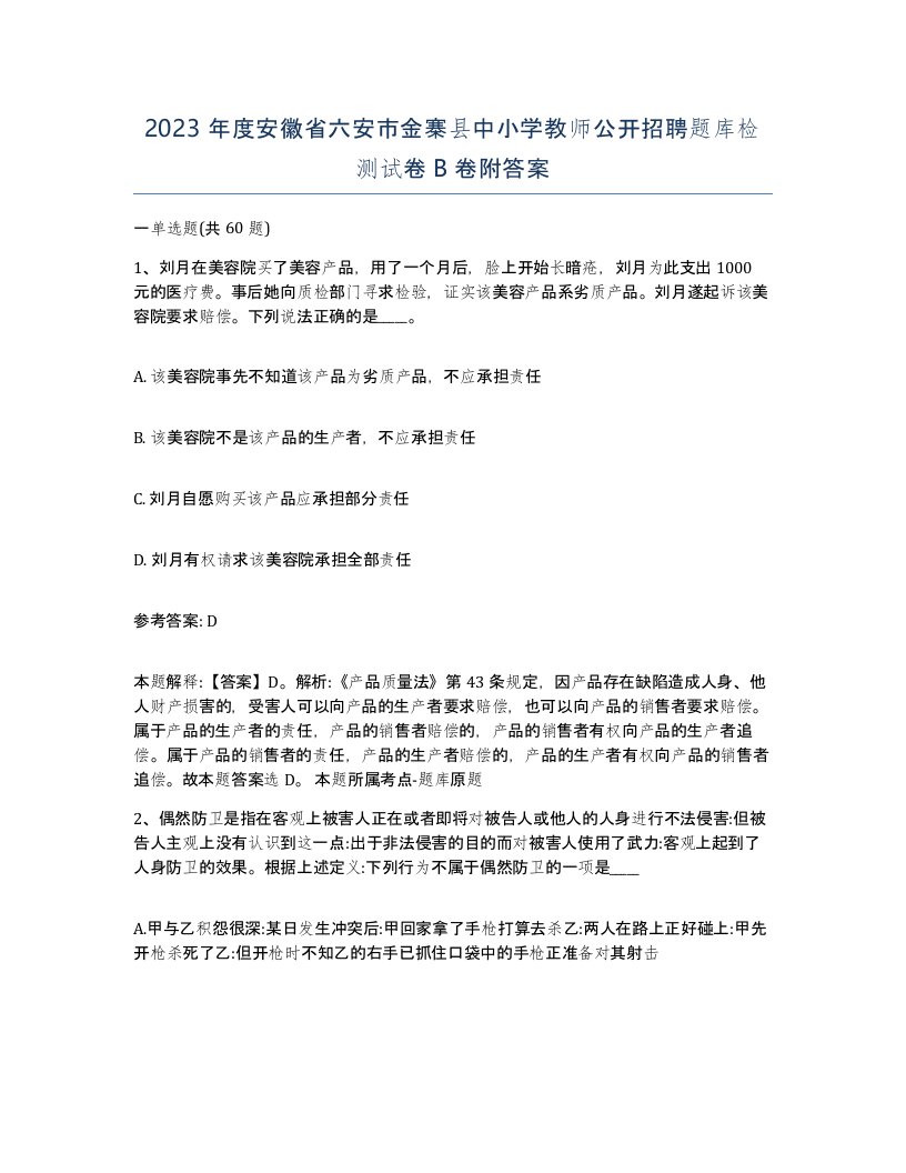 2023年度安徽省六安市金寨县中小学教师公开招聘题库检测试卷B卷附答案