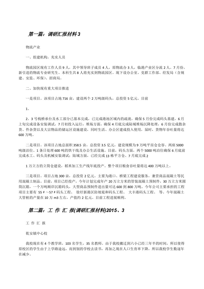 调研汇报材料3[修改版]