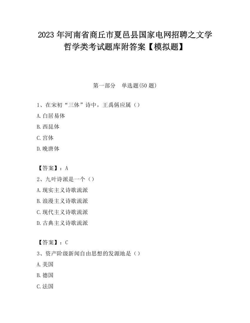 2023年河南省商丘市夏邑县国家电网招聘之文学哲学类考试题库附答案【模拟题】