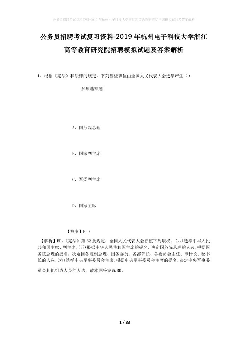 公务员招聘考试复习资料-2019年杭州电子科技大学浙江高等教育研究院招聘模拟试题及答案解析_1