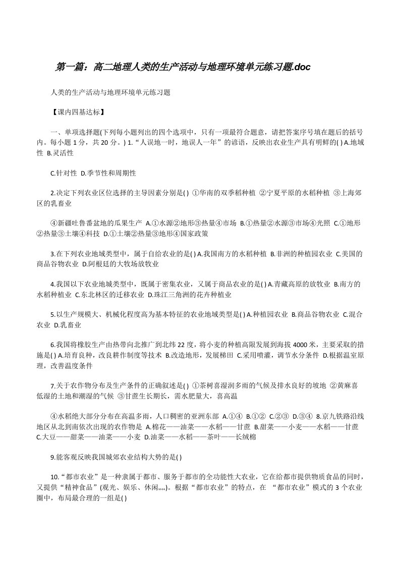 高二地理人类的生产活动与地理环境单元练习题.doc[修改版]