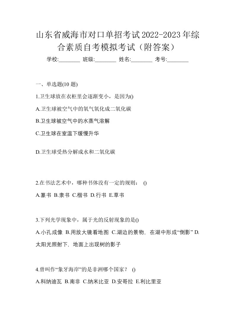 山东省威海市对口单招考试2022-2023年综合素质自考模拟考试附答案