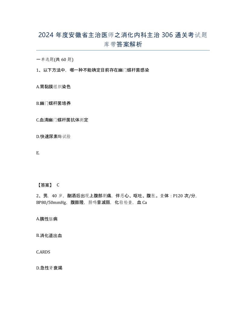 2024年度安徽省主治医师之消化内科主治306通关考试题库带答案解析