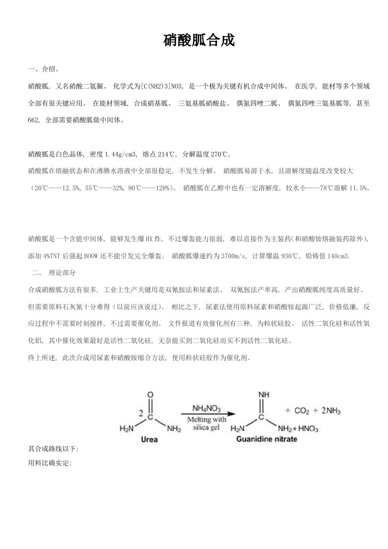 硝酸胍的合成