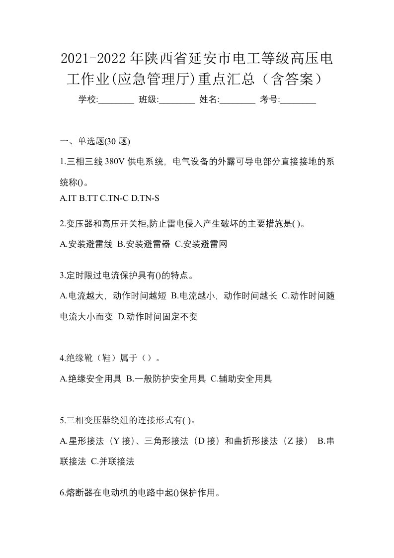 2021-2022年陕西省延安市电工等级高压电工作业应急管理厅重点汇总含答案