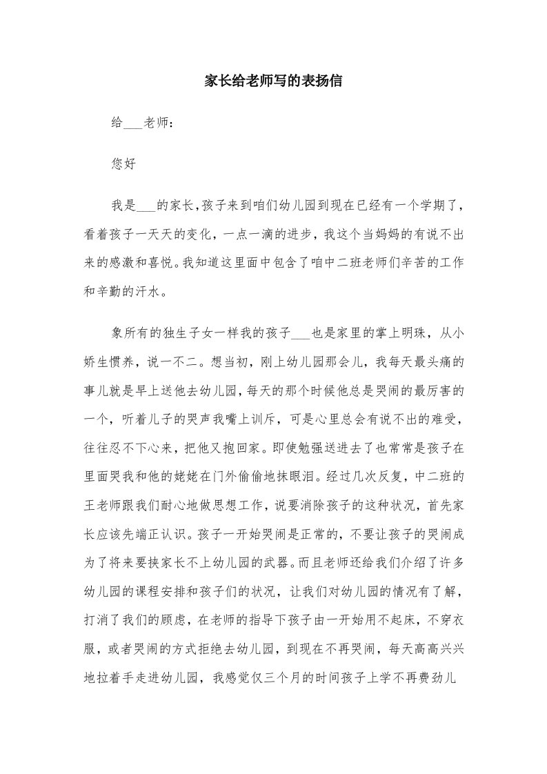 家长给老师写的表扬信