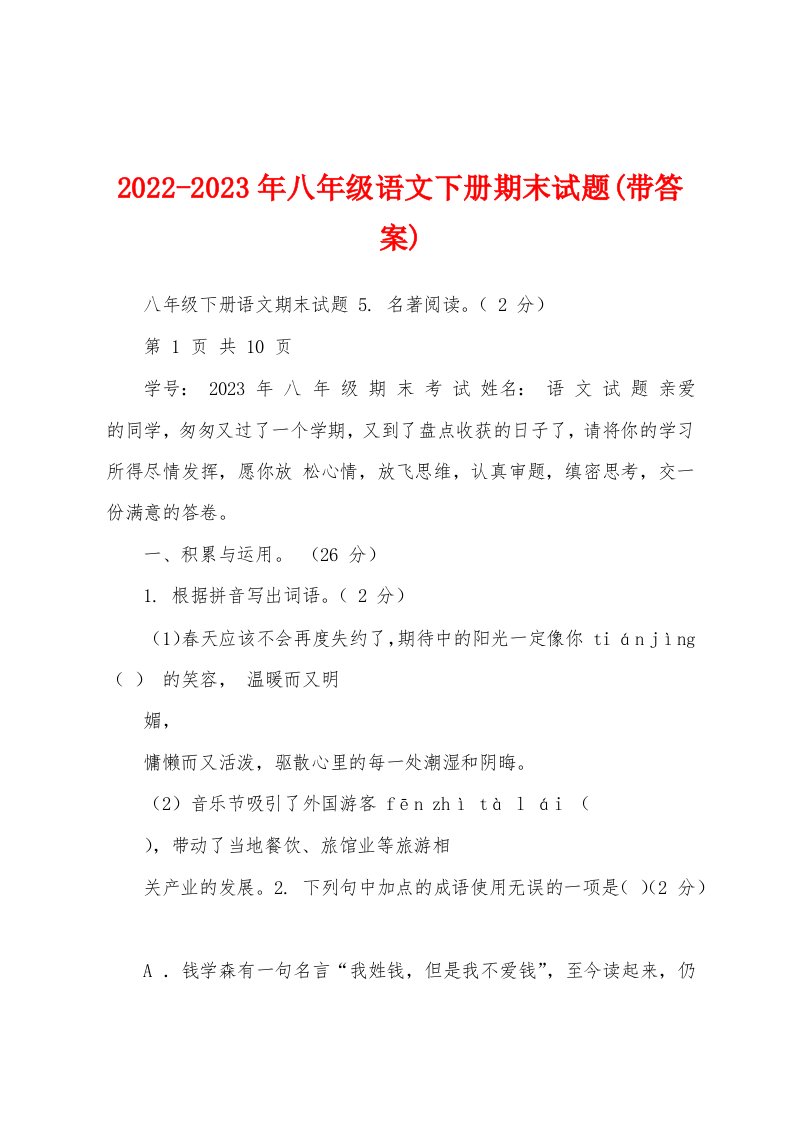 2022-2023年八年级语文下册期末试题(带答案)