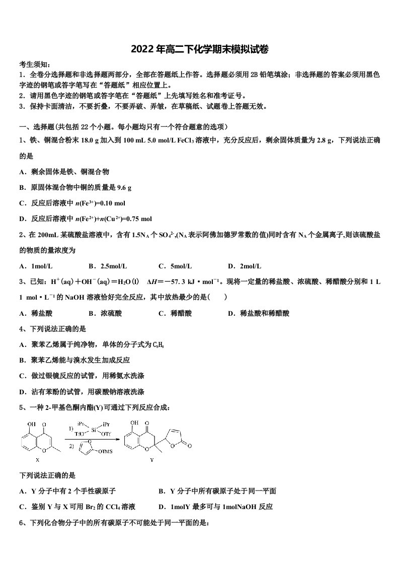 2022届浙江省龙泉市第一中学高二化学第二学期期末学业质量监测模拟试题含解析