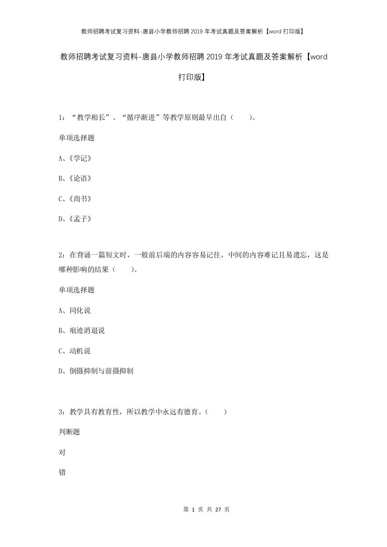 教师招聘考试复习资料-唐县小学教师招聘2019年考试真题及答案解析word打印版