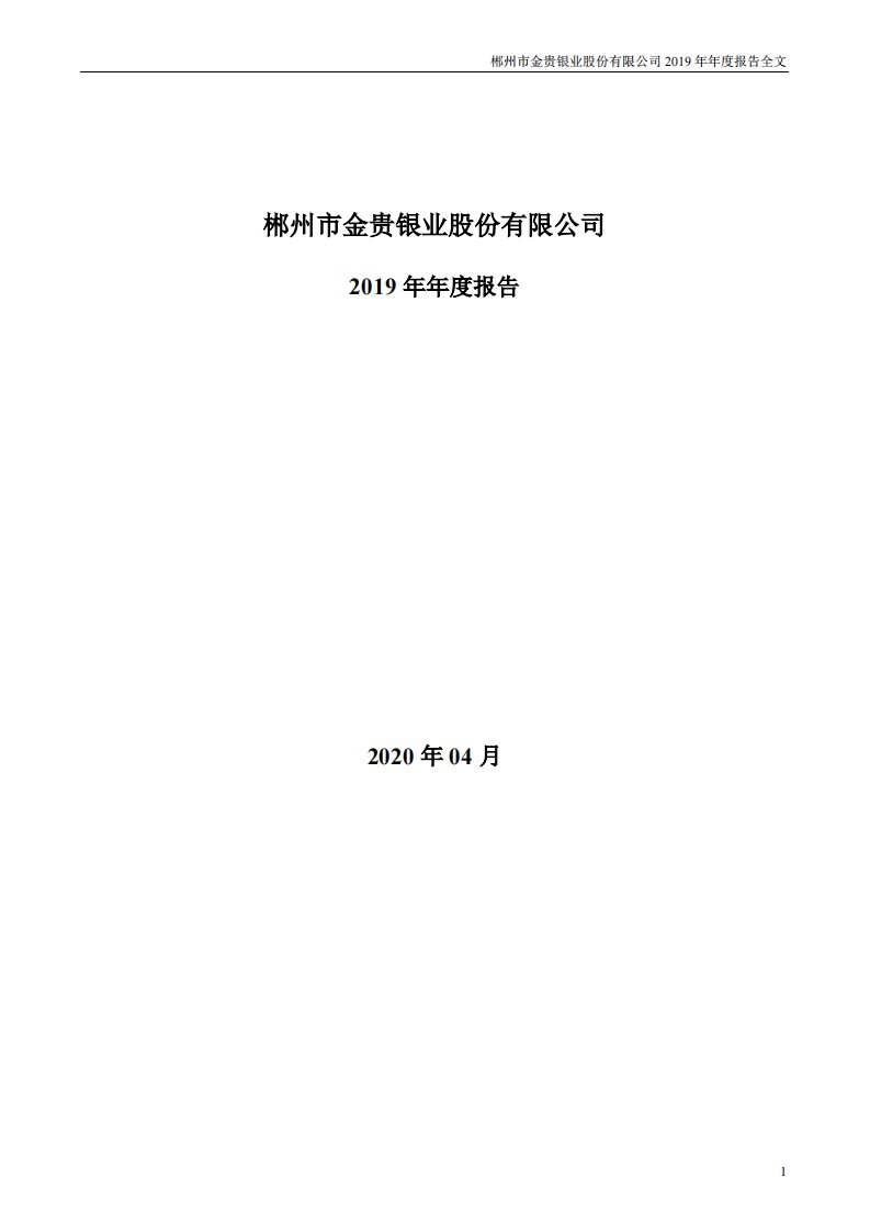 深交所-ST金贵：2019年年度报告-20200429