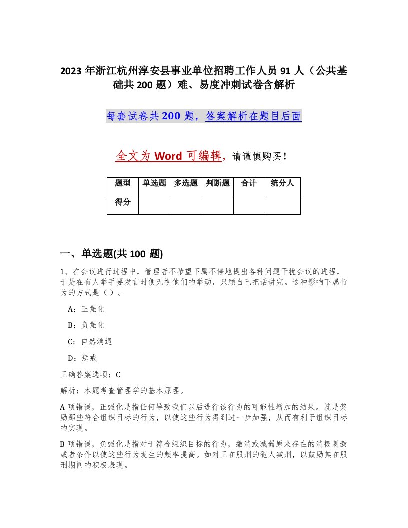 2023年浙江杭州淳安县事业单位招聘工作人员91人公共基础共200题难易度冲刺试卷含解析