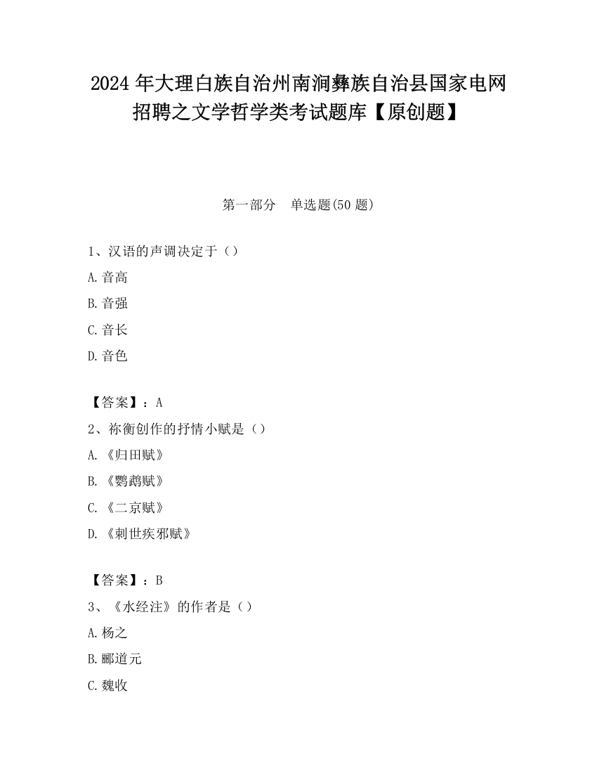 2024年大理白族自治州南涧彝族自治县国家电网招聘之文学哲学类考试题库【原创题】