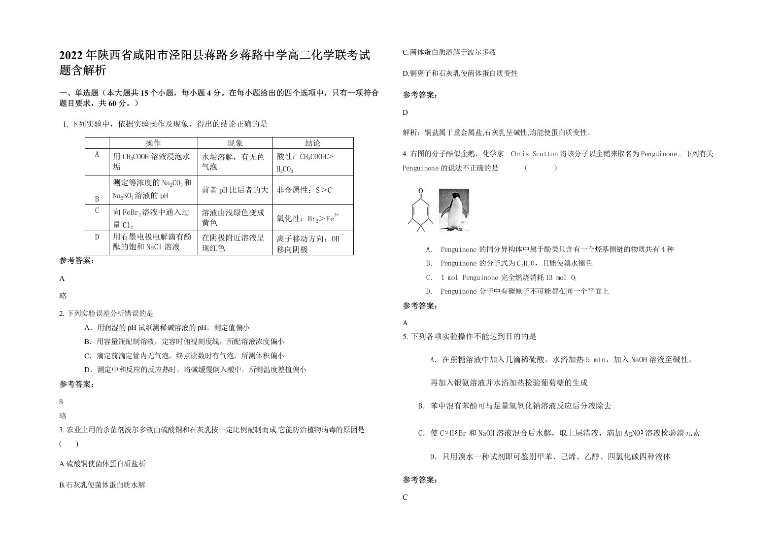 2022年陕西省咸阳市泾阳县蒋路乡蒋路中学高二化学联考试题含解析