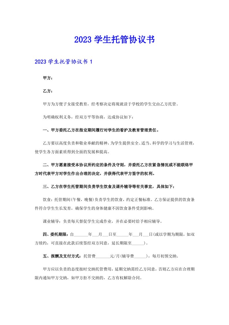 2023学生托管协议书