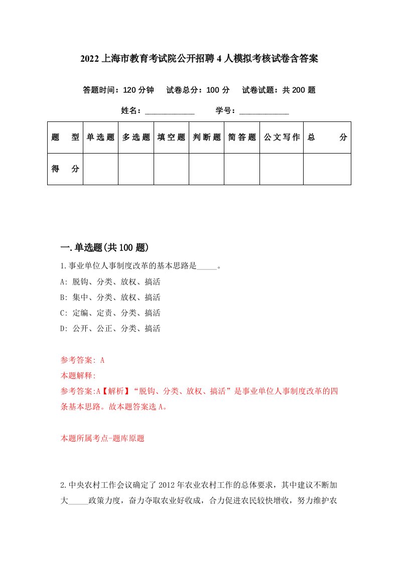 2022上海市教育考试院公开招聘4人模拟考核试卷含答案9