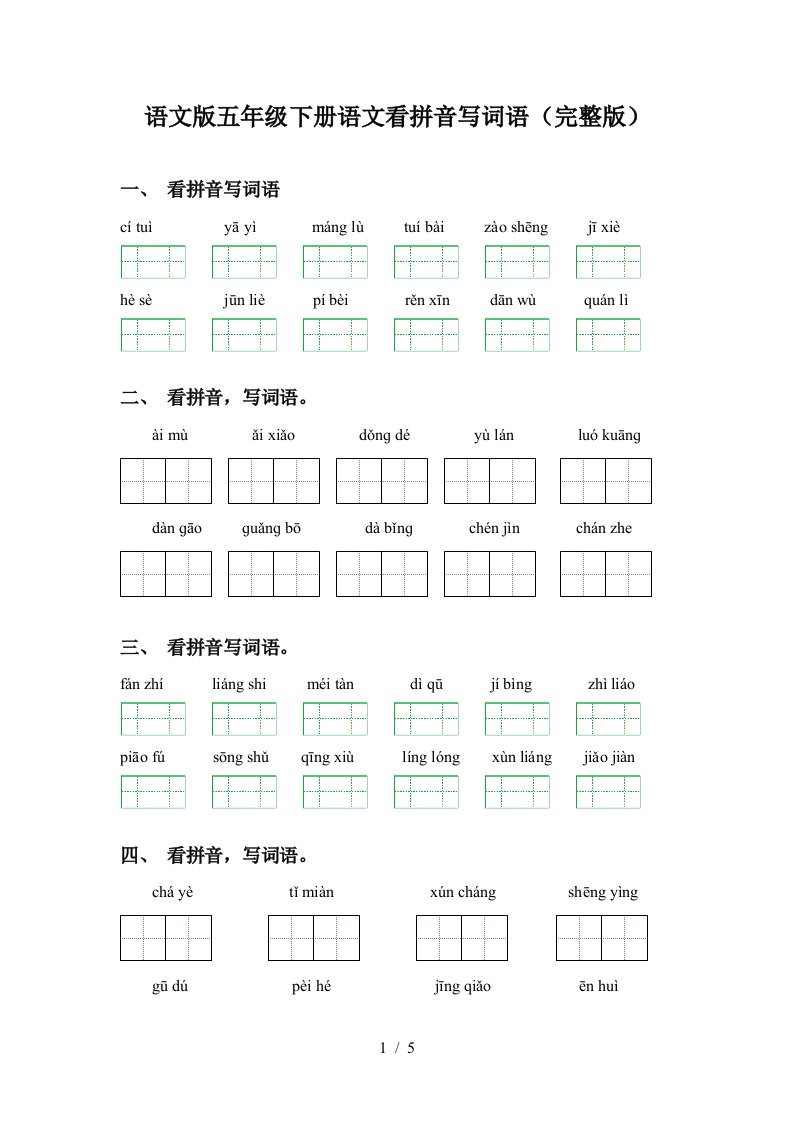 语文版五年级下册语文看拼音写词语完整版