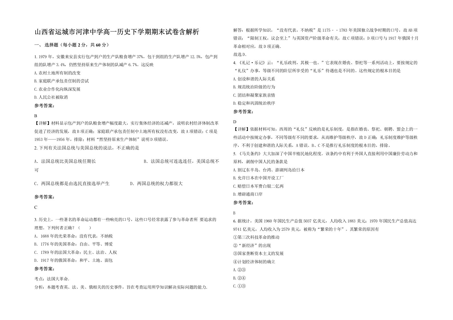 山西省运城市河津中学高一历史下学期期末试卷含解析