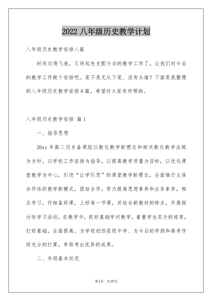 2022八年级历史教学计划_7